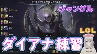 L.O.L　ダイアナJGを練習してみた