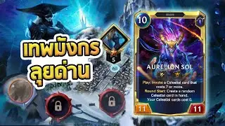 Aurelion Sol ลุยด่าน Lissandra แบบไปทุกด่านยาก ต่อยทุกด่านแดง - Path of Champions