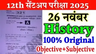 26.11.2025 Class 12th History Original Question Paper 2025 || 12th Sent up exam history viral paper