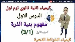شرح اول درس(مفهوم بنية الذرة) كيمياء للصف الثانى الثانوي الجزء الاول (3/1) ترم اول 2022