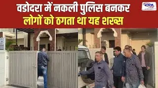 वडोदरा के तांदलजा में एसओजी पुलिस की छापेमारी  | VNM TV