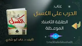 ١٠. الطلقة الثامنة: الموعظة || من كتاب الحرب على الكسل للدكتور خالد أبو شادي 