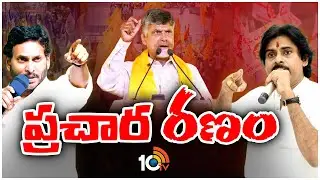 ప్రచార రణం | Election Campaign Time Started in AP | YCP Vs TDP | 10TV