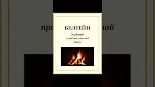 БЕЛТЕЙН | ОСОБЕННЫЙ ПРАЗДНИК СВЕТЛОЙ МАГИИ #белтейн #магическаяпомощьукраина #обучениемагии