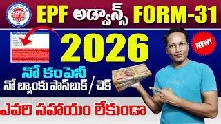 EPF Withdrawal Process in Telugu 2026 || PF Withdrawal 2026 || PF Withdrawal in Telugu