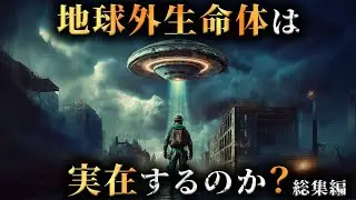 【未解明】宇宙のどこかに地球外生命体が存在する証拠13選がヤバすぎた...。【 総集編 睡眠用 都市伝説 】