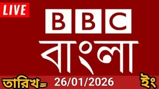 bbc bangla | 01/01/2026 | বিবিসি বাংলা সংবাদ | bbc news bangla | bbc news live। bangla lave news 