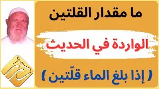 الشيخ الألباني ما مقدار القلتين الواردة في الحديث ( إذا بلغ الماء قلتين لم يحمل الخبث )