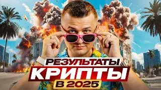 Самый тяжёлый год для рынка крипты? Честно про 2025