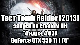 Тест Tomb Raider запуск на слабом ПК (4 ядра, 4 ОЗУ, GeForce GTX 550 Ti 1 Гб)