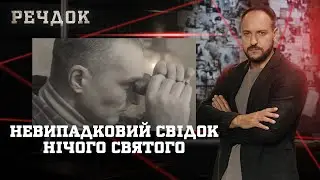 НЕВИПАДКОВИЙ СВІДОК/ НІЧОГО СВЯТОГО | РЕЧДОК НАЙКРАЩЕ #українською #детектив2025
