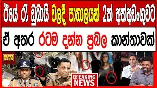 ඊයේ රෑ ඩුබායි වලදී පාතාලයන් 2ක් අත්අඩංගුවට ඒ අතර රටම දන්න ප්‍රබල කාන්තාවක් |News Focus#breakingnews
