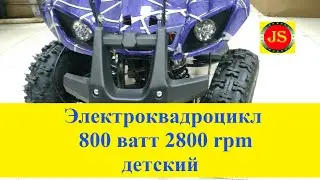 #Электроквадроцикл #детский #ATV Classic 800 watt 2800 RPM, дистанционный родительский контроль.