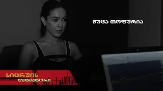 სიცრუის დეტექტორი | ნუცა თოფურია