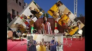 عيساوة دار العناية برئاسة المقدم عبد الواحد الدرقاوية