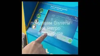 покупаем билеты на метро в Стамбуле #turkey #istanbul #tickets #metro #railway