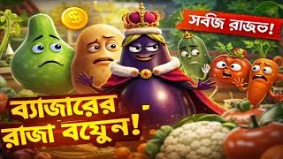 বাজারের রাজা বেগুন! লাউ, আলু, টমেটোদের মজার গল্প | Generate Media