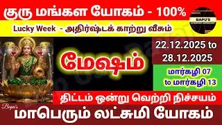 மேஷம் - வார ராசி பலன்(22.12.2025 முதல் 28.12.2025  வரை) - Mesham - Bapu's Vara Rasipalan Dec 2025