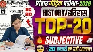 BSEB Matric History Top 20 Subjective Questions 2026 | 20 फरवरी को यही आएगा! @TARGETBOARD  #bseb 