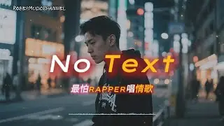 《No Text》🍃我不怪你離開只是還不習慣沒有你存在｜原創 R&B &times; Rap｜工作/開車/放鬆/休息/咖啡廳/讀書/《最怕Rapper唱情歌》
