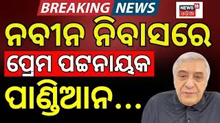 ନବୀନ ନିବାସରେ ପ୍ରେମ ପଟ୍ଟନାୟକ,ପାଣ୍ଡିଆନ...Prem Patnaik Reached At Naveen Niwas|Naveen Patnaik। BJD