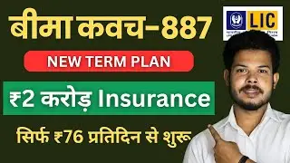 LIC Bima Kavach 887 Full Plan Hindi | New Term Plan 2025 | सिर्फ ₹76 से शुरू
