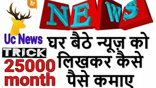 25000 PER MONTH EARN KARE UC NEWS PAR POST LIKH KAR SUBSCRIBE US FOR MORE DETAIL IN NEXT VIDEO