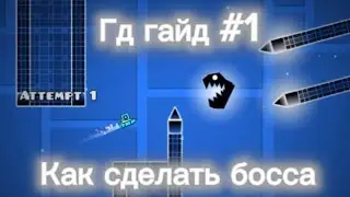 Гд гайд #1 как сделать босса?
