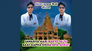 Sawariya Mari Rakyo Re Tu Baat Aapna Dikha Diya Aokat
