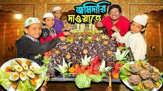 অর্ধেক খাসীর রোস্ট, দু'রকম পোলাও, সাথে আরও নানা কিছু! জমিদারি দাওয়াত বলে কথা!