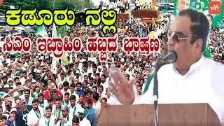 CM Ibrahim wonderful speech At JDS Public Meeting in Kadur | YOYO Kannada News