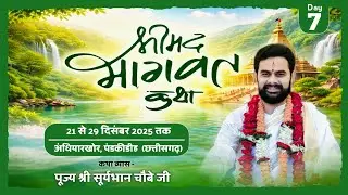 🔴Day- 7॥ श्रीमद् भागवत कथा ॥ पूज्य श्री सूर्यभान चौबे जी ॥ अंधियारखोर पड़कीडीह जिला बेमेतरा (छ: ग)