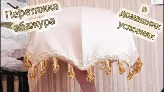 Перетяжка абажура своими руками