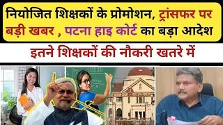 नियोजित शिक्षकों के प्रोमोशन पर बड़ी खबर || इतने सारे शिक्षकों की जाएगी नौकरी ! 