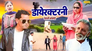 डायरेक्टरनी - देहाती कॉमेडी Nourang Ustad , Rajveer Singh Dangi , Usha Maa New Dehati Movie