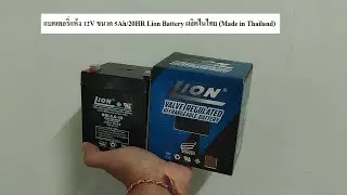 แบตเตอรี่แห้ง 12V ขนาด 5Ah/20HR Lion Battery ผลิตไนไทย (Made in Thailand)มี มอก.