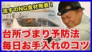 家庭の台所詰まりを予防！日々のお手入れがシンク詰まりを防ぐ！絶対に流したらNGな食材もご紹介！【富士水道】