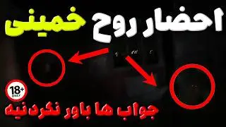 احضار روح خمینی ؟! سوالات عحیب از روح خمینی