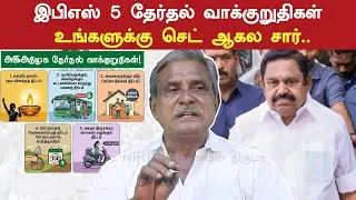 இபிஎஸ் 5 தேர்தல் வாக்குறுதிகள் - உங்களுக்கு செட் ஆகல சார்.. சாத்தியமா..? | AIADMK Manifesto | EPS