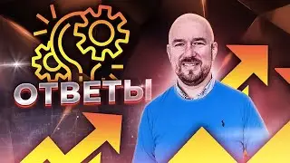 #ФилипповONLINE 145 | ОТВЕТЫ НА ВОПРОСЫ | Сергей Филиппов