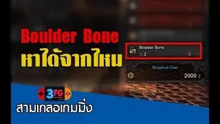 [Monster Hunter World] - จะหา Boulder Bone ได้จากที่ไหน - [คู่มือสำหรับมือใหม่]