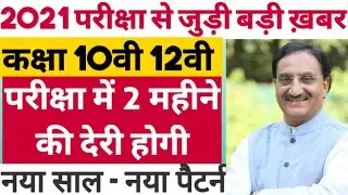 2021 बोर्ड परीक्षा - बड़े बदलाव 🔥। Board Exam 2021 News | class 10 & 12 Board exam 2021