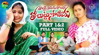 THOMBAI AMEDA POYINA PART 1 & 2 FULL VIDEO SONG 2025 || NAGALAXMI || RAJINI || MOUNIKA BALASHEKAR ||