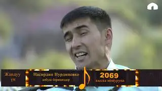 Насирдин Нурдинов / Ак бата / Аккордеон сыздачы /