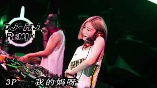 3P - 我的妈呀 DJ-MJ Electro  Remix 【2023 新年慢摇Remix】🔥🔥
