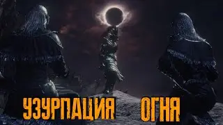 Концовка УЗУРПАЦИЯ ОГНЯ в DARK SOULS III