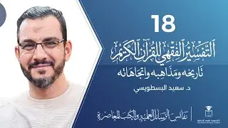 نفائس الرسائل العلمية والكتب | 18 | التفسير الفقهي للقرآن الكريم | د. سعيد البسطويسى