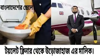 Toiled Cleanar Thaka Aeroplane Ar Malik.টয়লেট ক্লিনার থেকে উড়োজাহাজ এর মালিক বাংলাদেশের ছেলে।