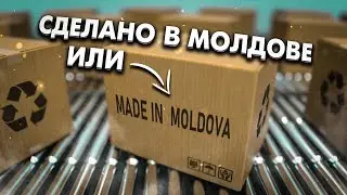 Сделано в Молдове или Made in Moldova