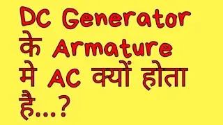 Why does the AC in the Armature of the DC generator, DC Generator Working principle in Hindi